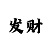 快3规律公式